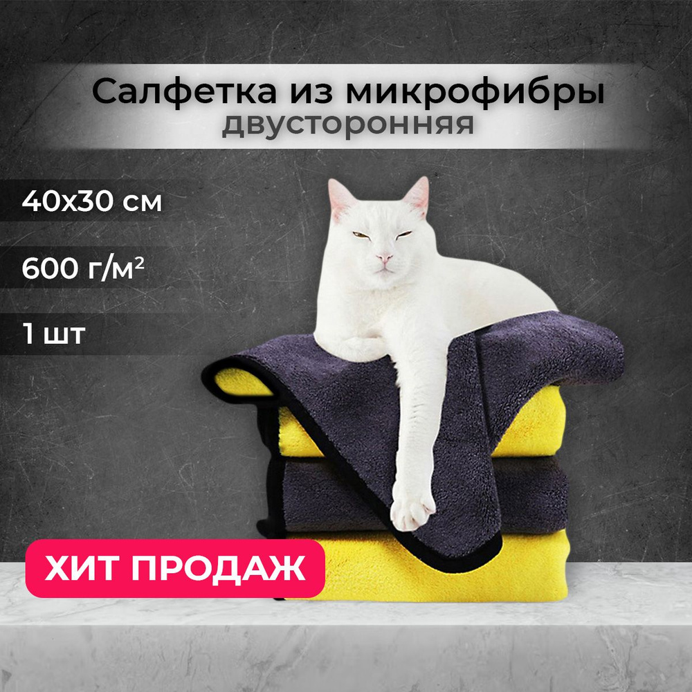 Салфетка для уборки из микрофибры, желтая, 1 шт (40х30 см, 600 г/м2)  A-Store, универсальная тряпка для автомобиля и дома