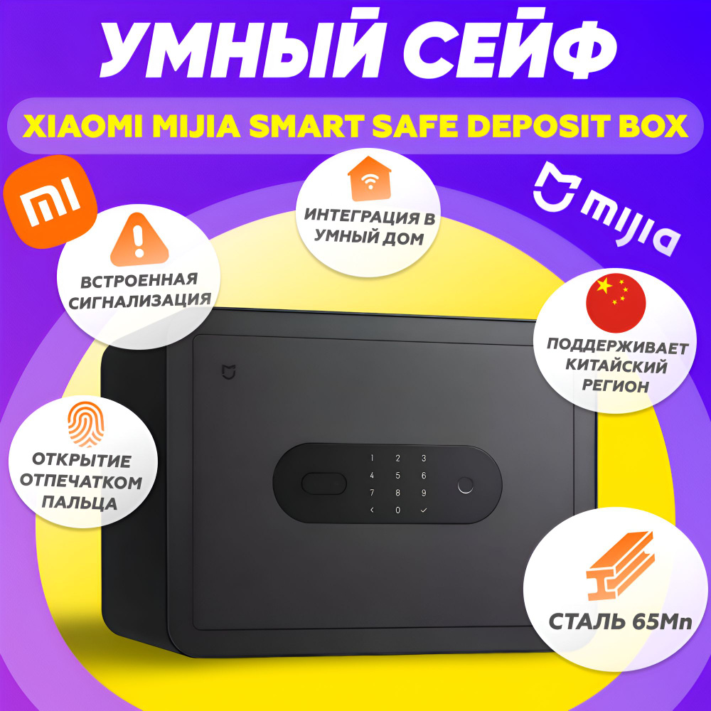 Умный электронный сейф Xiaomi Mijia Smart Safe Deposit Box с датчиком отпечатка  пальца (BGX-5X1-3001 BHR4092CN), подключается в умный дом Mi Home купить по  доступной цене с доставкой в интернет-магазине OZON (950946552)