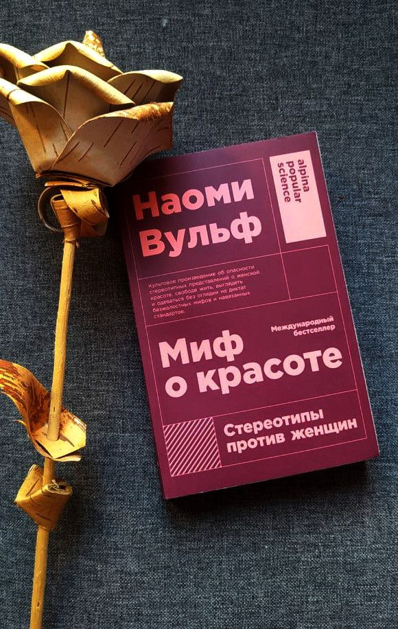Миф о красоте | Вульф Наоми - купить с доставкой по выгодным ценам в ...