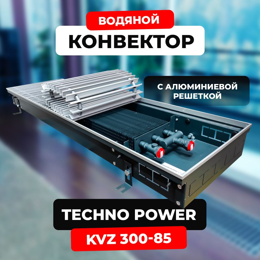 Водяной конвектор с решёткой Techno Power KVZ 300 - 85 - 1800 мм,ТЕХНО KVZ (внутрипольный / встраиваемый) #1