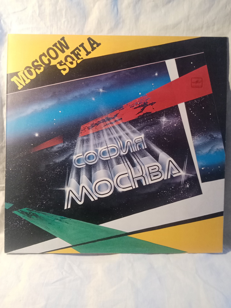 Москва-София #1
