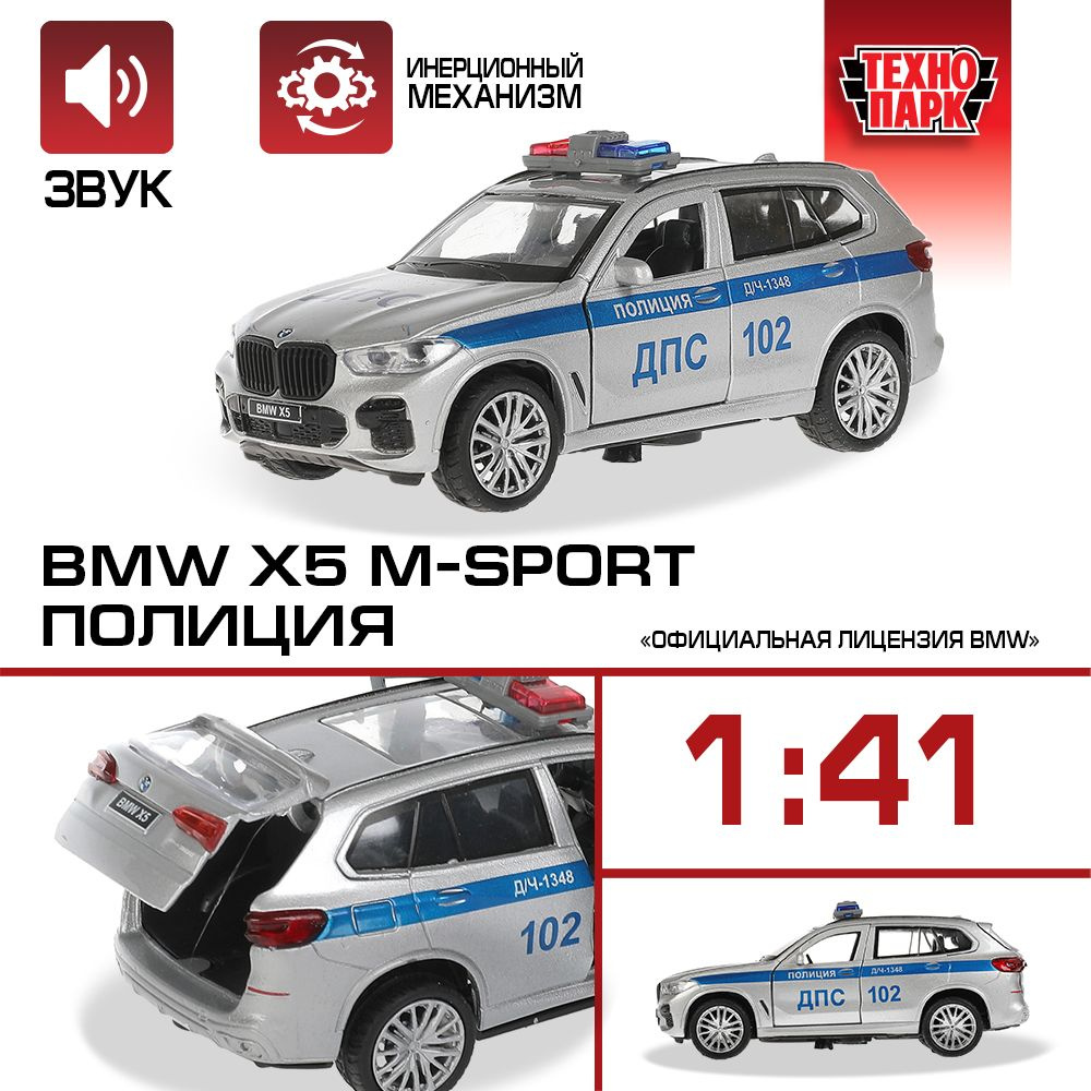 Машинка игрушка детская для мальчика BMW X5 M-Sport Полиция Технопарк  металлическая модель коллекционная инерционная с открывающимися дверьми 12  см - купить с доставкой по выгодным ценам в интернет-магазине OZON  (396845501)