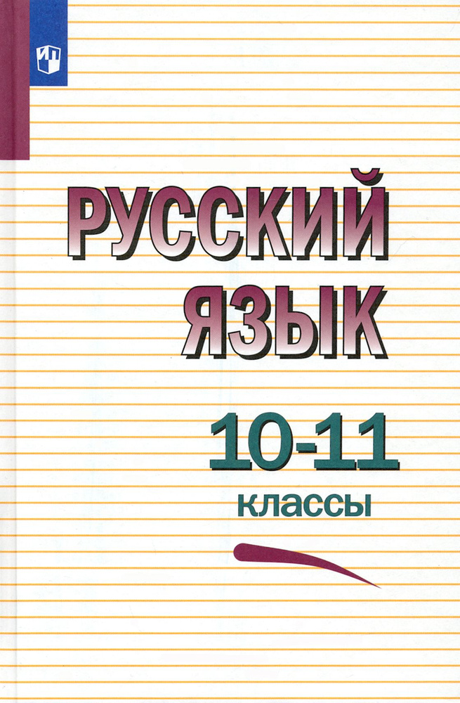 Русский язык. 10-11 классы. Учебное пособие | Крючков Сергей Ефимович ...
