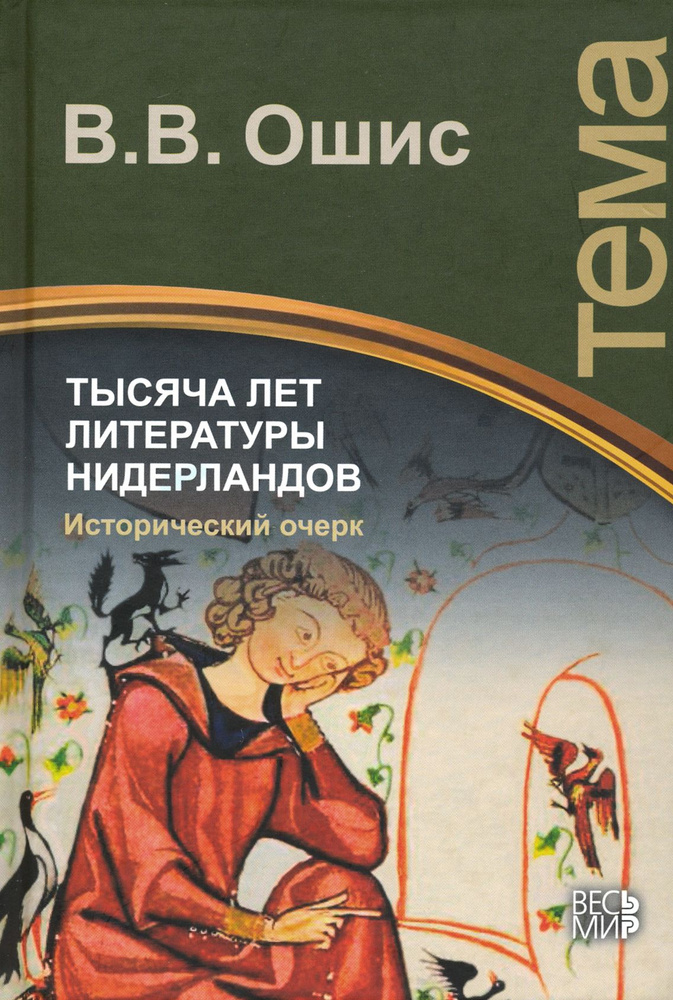 Тысяча лет литературы Нидерландов. Исторический очерк | Ошис Владимир Васильевич  #1