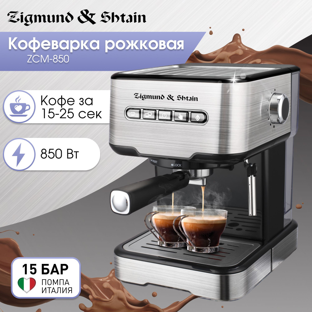 Кофеварка рожковая Zigmund & Shtain Al caffe ZCM-850 / Кофемашина рожковая  с капучинатором