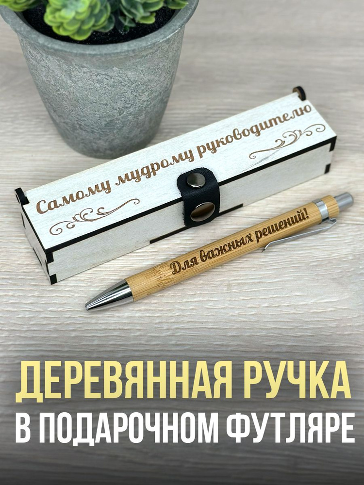 Ручка подарочная в футляре деревянном с гравировкой Самому мудрому руководителю  #1