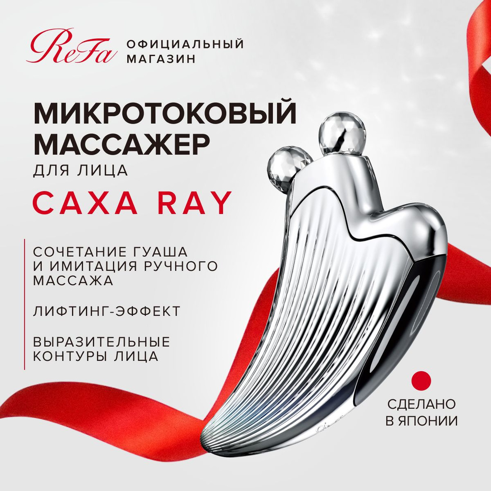 Микротоковый массажер для лица ReFa Caxa Ray, массажный роллер с платиновым  покрытием и микротоковой терапией, лифтинг-массажер со встроенной ...