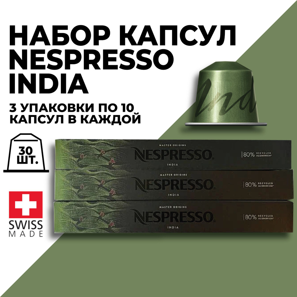 Кофе в капсулах набор NESPRESSO India 30 капсул #1