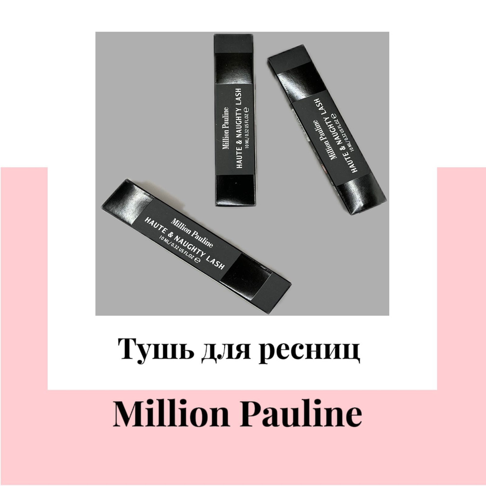 Тушь для ресниц Million Pauline HAUTE&NAUGHTY LASH стойкая/удлинение от ...