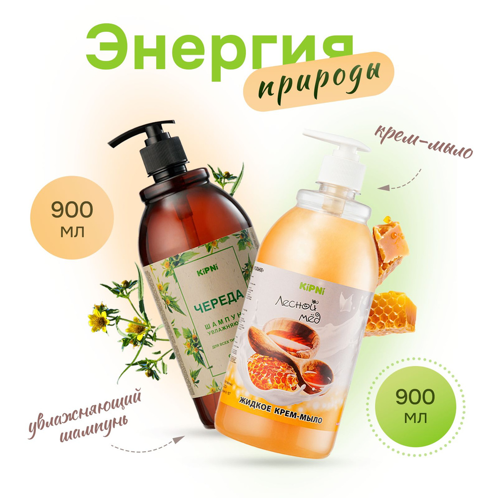 Кипни Набор шампунь для волос Череда 900 мл + крем-мыло для рук Лесной ...