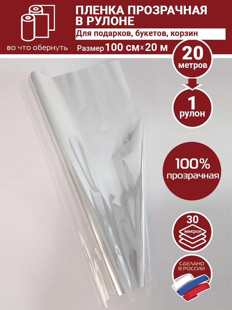 Прозрачная пленка для цветов и подарков 100 см - купить по выгодной ...