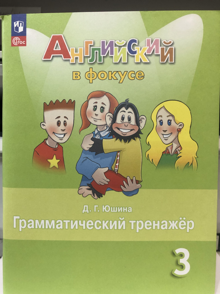 Быкова. Английский язык 3 кл. Spotlight. Английский в фокусе ...