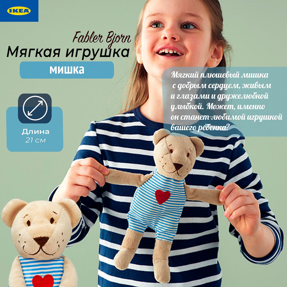 Мягкая игрушка Ikea Fabler Bjorn, детская игрушка мишка Икеа Фаблер Бжорн,  21 см