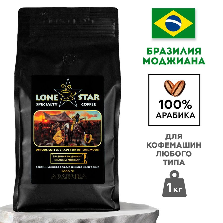 Кофе в зернах LONE STAR Бразилия Моджиана, 1 кг. свежей обжарки, Арабика 100%  #1