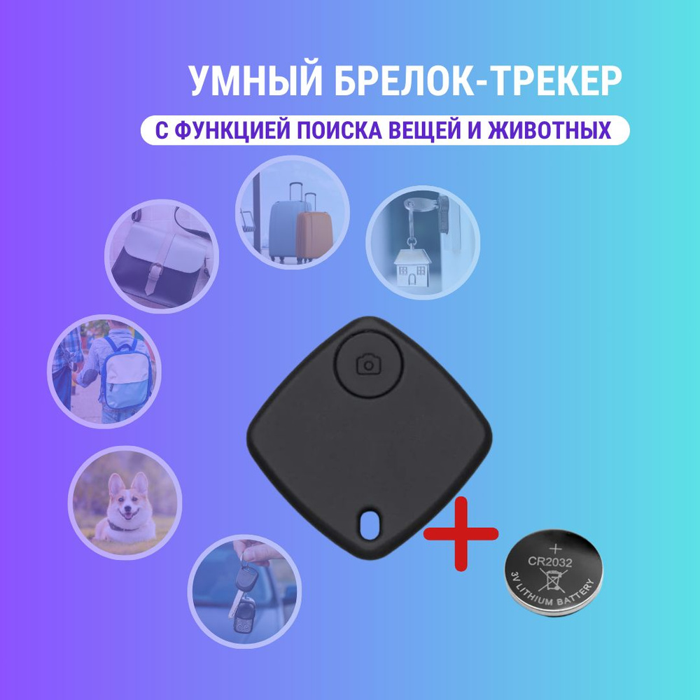 Bluetooth-брелок для поиска предметов (ключей, чемоданов, сумок) и животных  #1