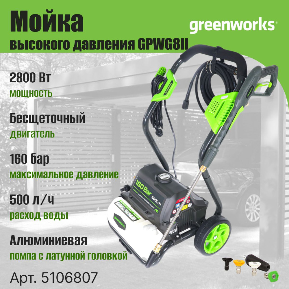 Мойка высокого давления электрическая Greenworks Арт. 5106807, 2800 Вт, 160  бар