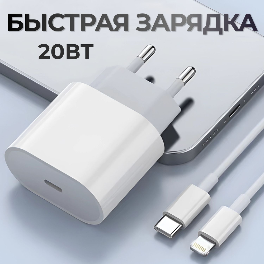 Зарядка для телефона, 20W 3.1А, блок type c, быстрая зарядка, адаптер  питания и провод lightning