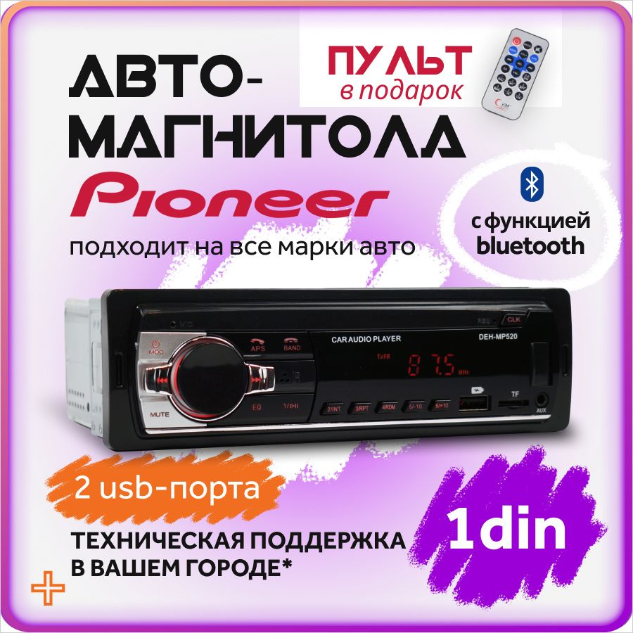 для авто Pioneer 1 din с Bluetooth / 12V / AUX / USB .