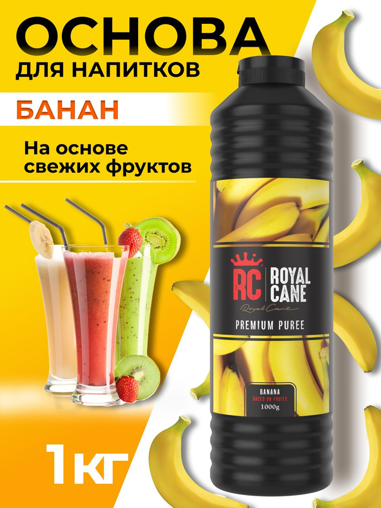 Основа для напитков Royal Cane Банан 1 кг, топпинг для кофе, фруктовый соус  #1