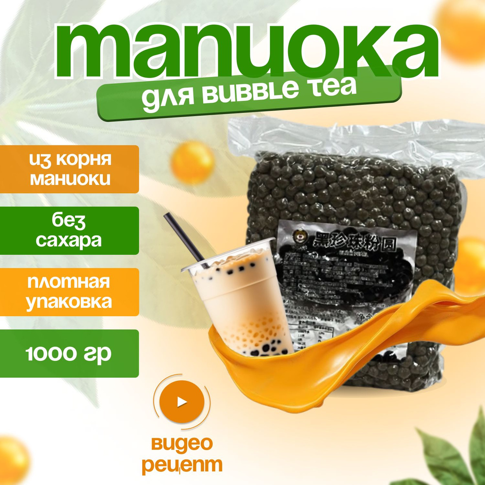 Тапиока Skyfoods шарики для чая бабл ти 1000 г ( 1 кг ) крахмал к bubble tea