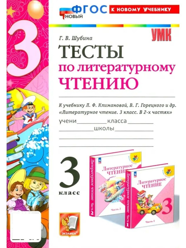 УМКн ТЕСТЫ ПО ЛИТЕРАТУРНОМУ ЧТЕНИЮ 3 КЛАСС КЛИМАНОВА ГОРЕЦКИЙ ФГОС ...