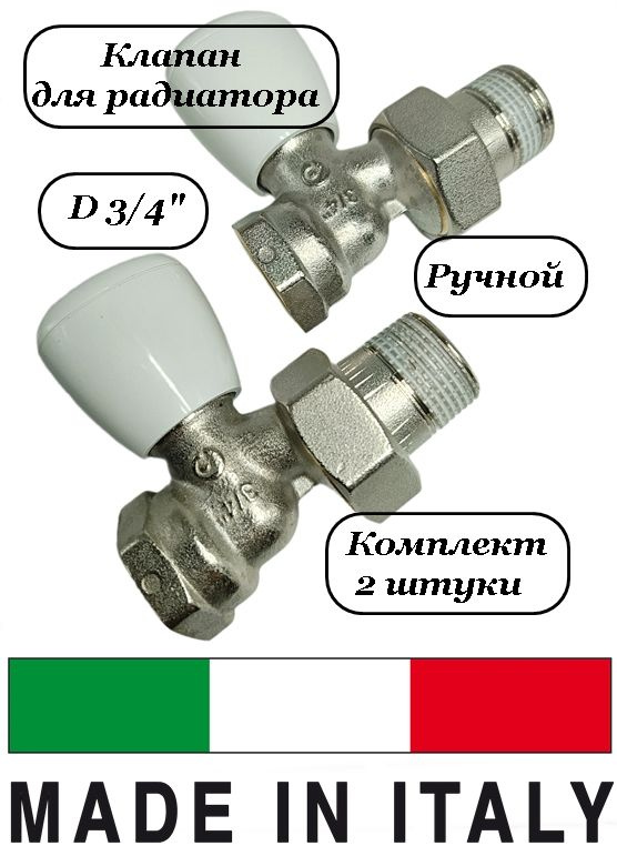 Клапан (2 шт) для радиатора отопления 3/4 прямой, Pettinaroli 941 #1