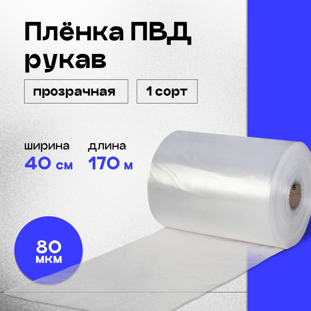 Плёнка ПВД рукав прозрачный 40см, плотность 80 мкм, длина 170 м  #1