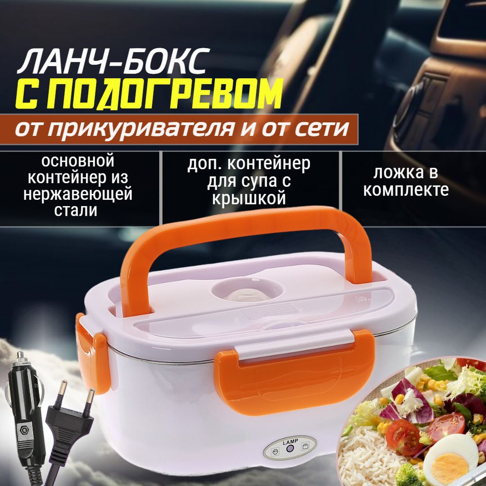 Ланч бокс с подогревом от сети и от прикуривателя оранжевый - купить с ...