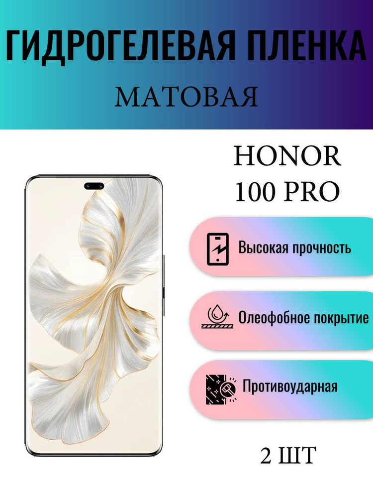 Комплект 2 шт. Матовая гидрогелевая защитная пленка на экран телефона Honor 100 Pro / Гидрогелевая пленка #1