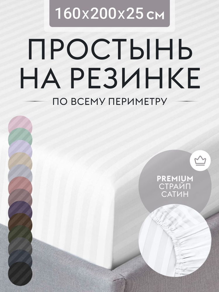 Простыня на резинке 160х200 см, страйп сатин белый, натяжная простынь на двуспальную кровать  #1