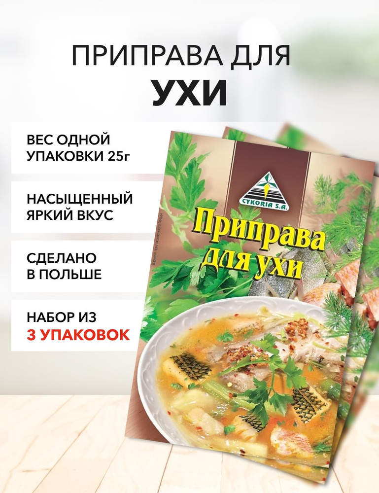 Приправа для ухи Cykoria S.A. 25 г*3 шт #1