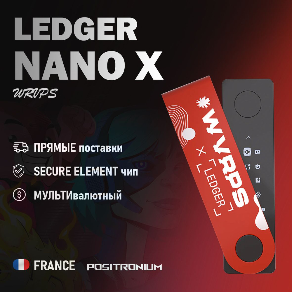 Аппаратный криптокошелек Ledger Nano X WVRPS by WarpSound - холодный  кошелек для криптовалют ограниченной серии, красный - купить с доставкой по  выгодным ценам в интернет-магазине OZON (991002205)