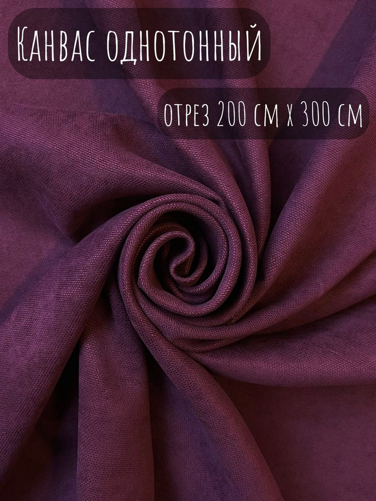 Канвас однотонный / Портьерная ткань /Ткань для шитья и штор - купить с ...