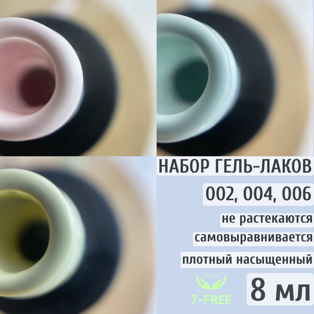 Набор цветных гель-лаков 002, 004, 006 / VikkiArt 8ml #1