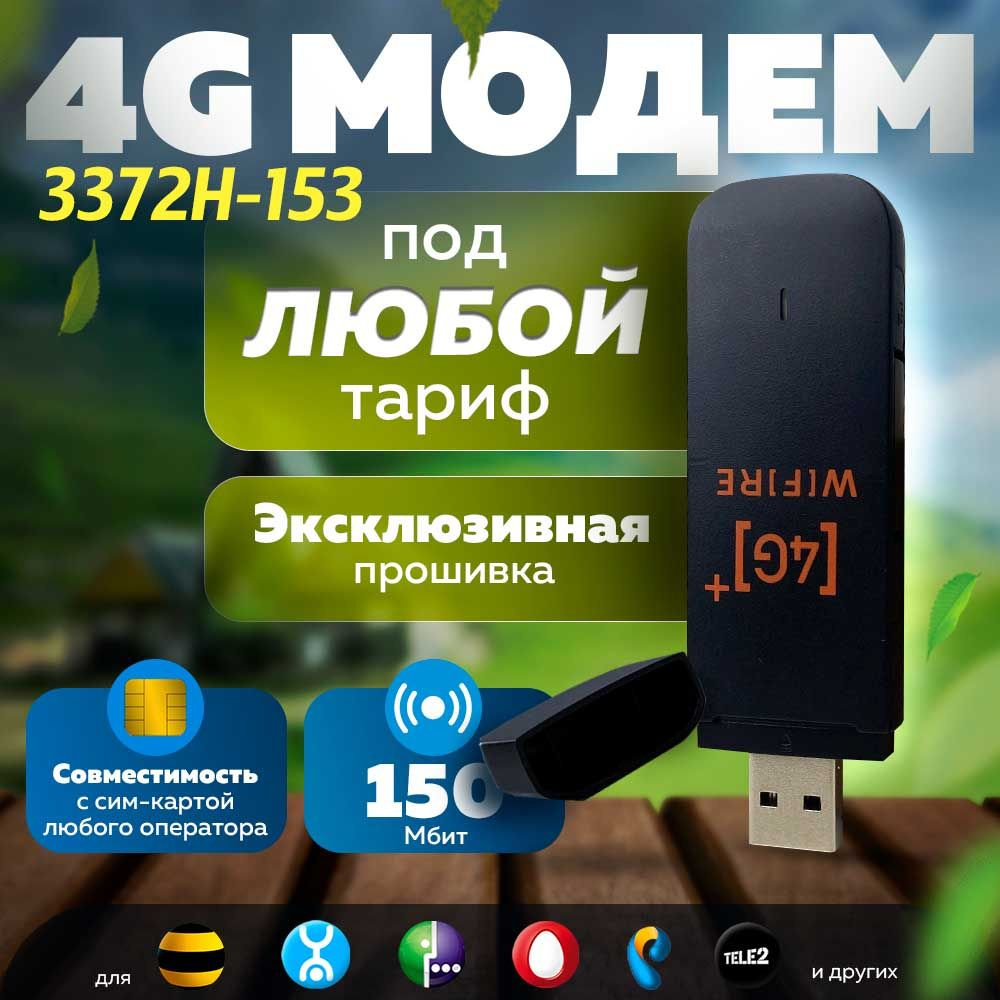 4G USB модем 3372H-153 3372 Универсальный под Безлимитный Интернет