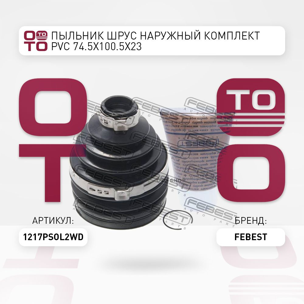 Пыльник Шрус наружный комплект PVC 74.5X100.5X23 - Febest арт ...