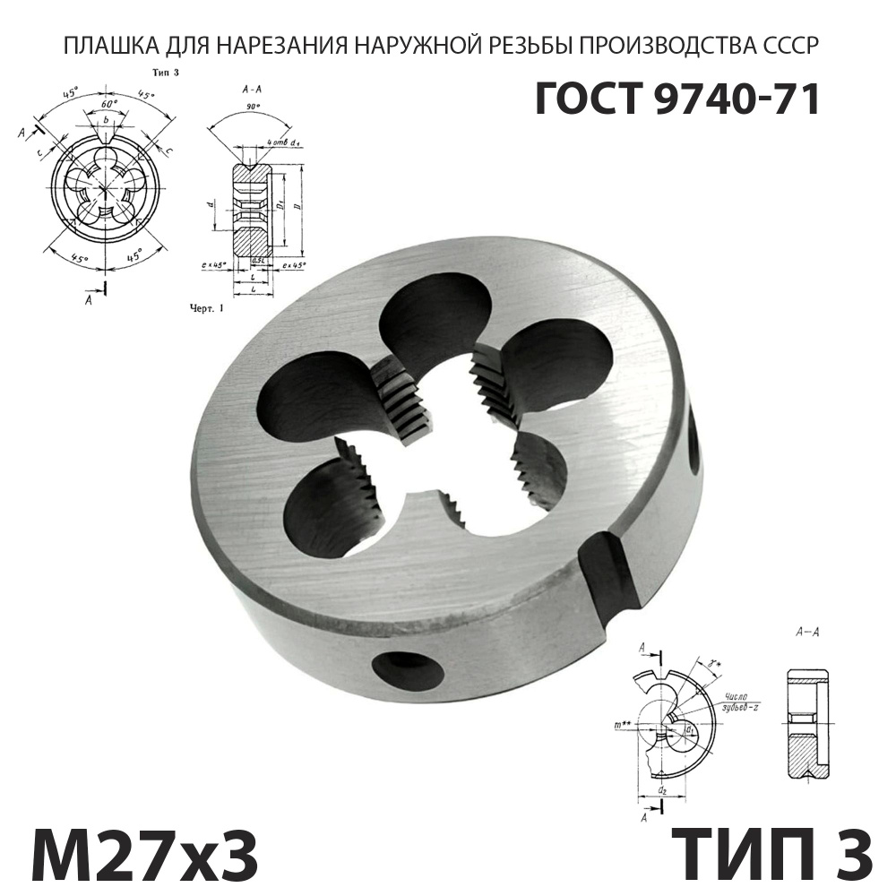 Плашка М27х3 для нарезания правой резьбы СССР ГОСТ 9740-71 основной шаг  #1