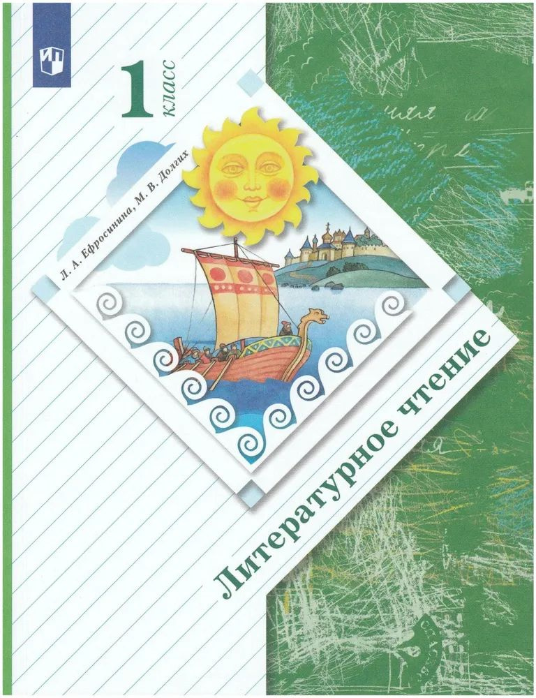 1 класс. Литературное чтение. Учебник. Ефросинина Л. А., Долгих М. В ...