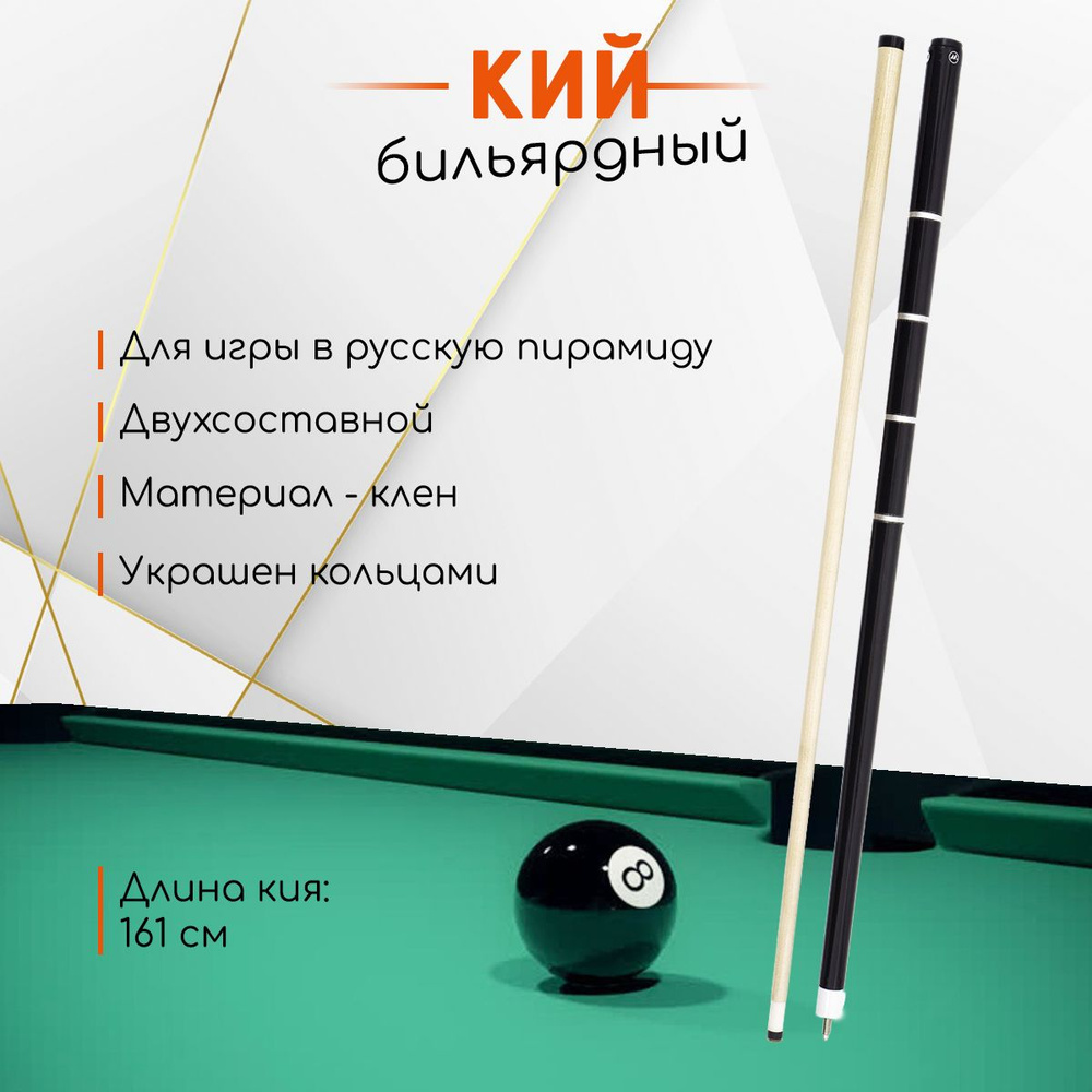 Бильярдный кий для русского бильярда разборный - купить с доставкой по ...