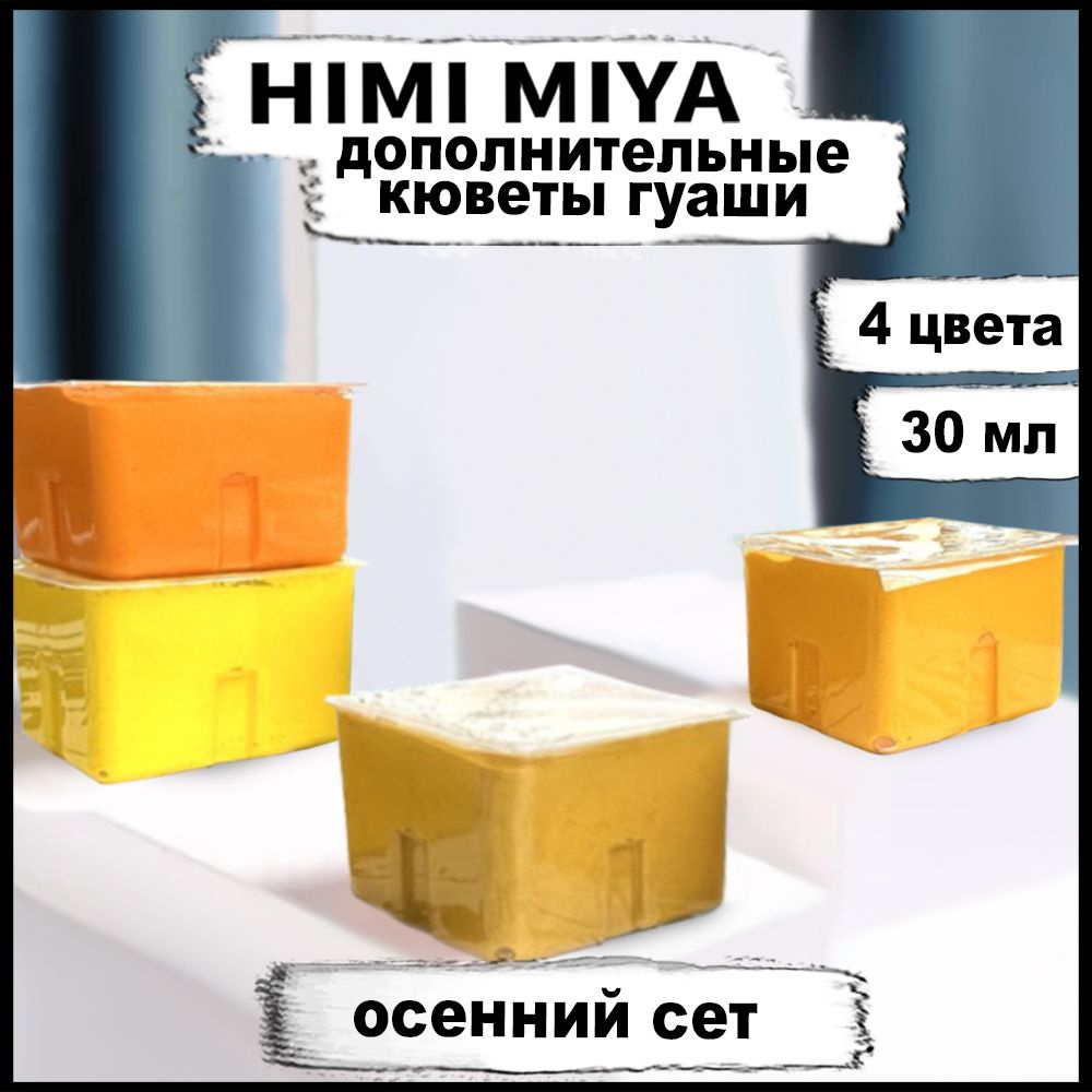 Гуашь художественная HIMI MIYA осенние оттенки Краски для рисования 4 цвета  #1