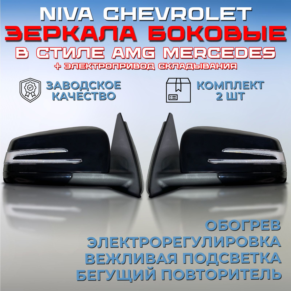 Комплект зеркал AMG Нива Шевроле / Трeвел 2123 с электроскладыванием  неокрашенные, боковые правое + левое, с электроприводом обогревом  подсветкой и бегущим повторителем Chevrolet / Travel АМГ Мерседес - купить  по выгодной цене в интернет-магазине OZON ...