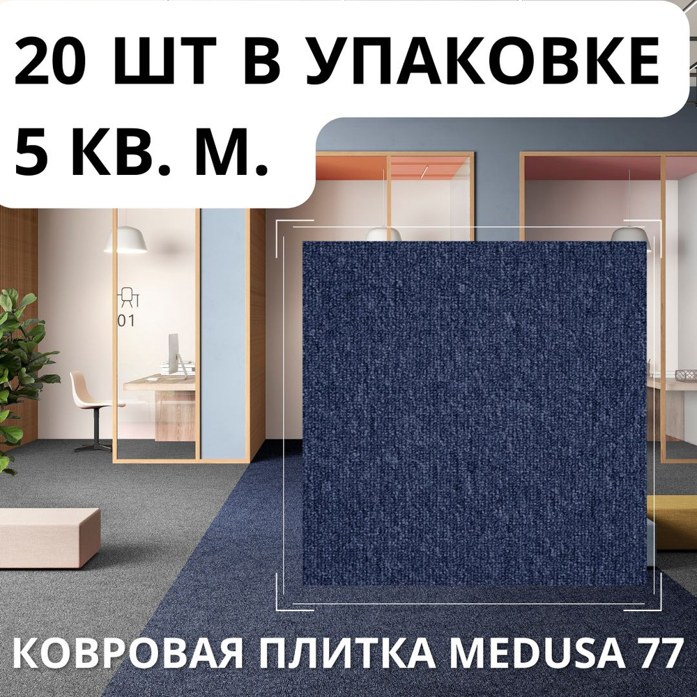 Плитка ковровая AW Medusa 77, 50х50, 5м2/уп, 100% SDN