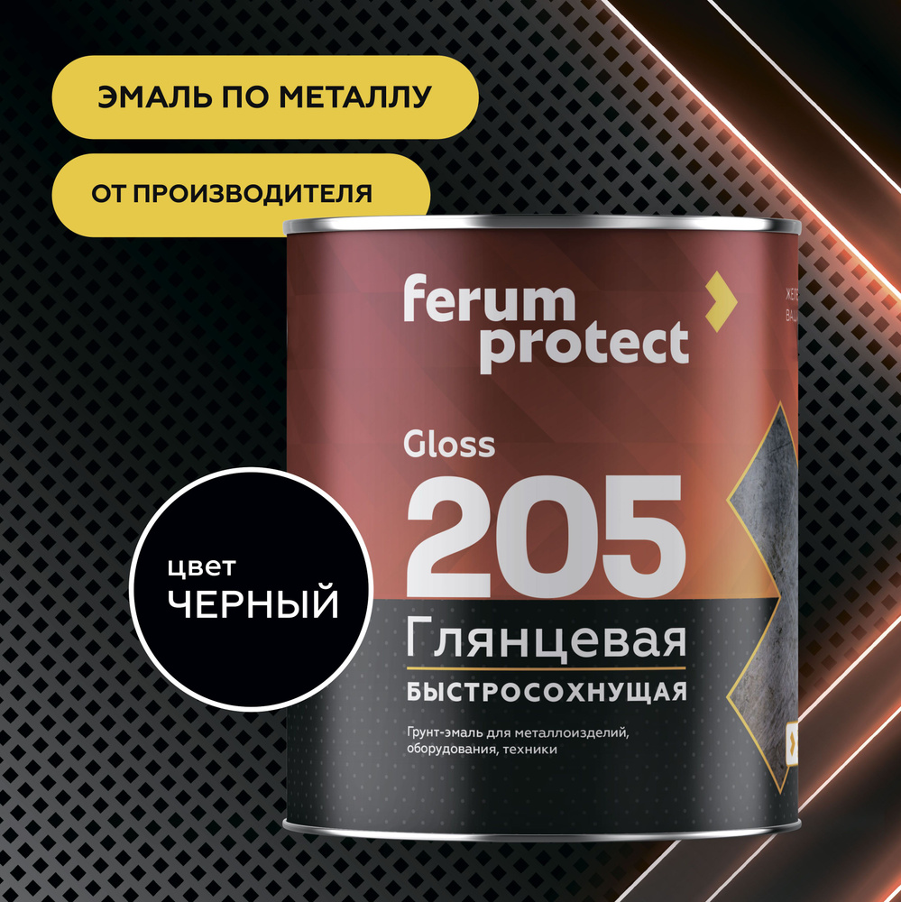 Грунт-эмаль по ржавчине 3 в 1 Ferumprotect-205 Черная глянцевая, краска по металлу, алкидная, быстросохнущая #1