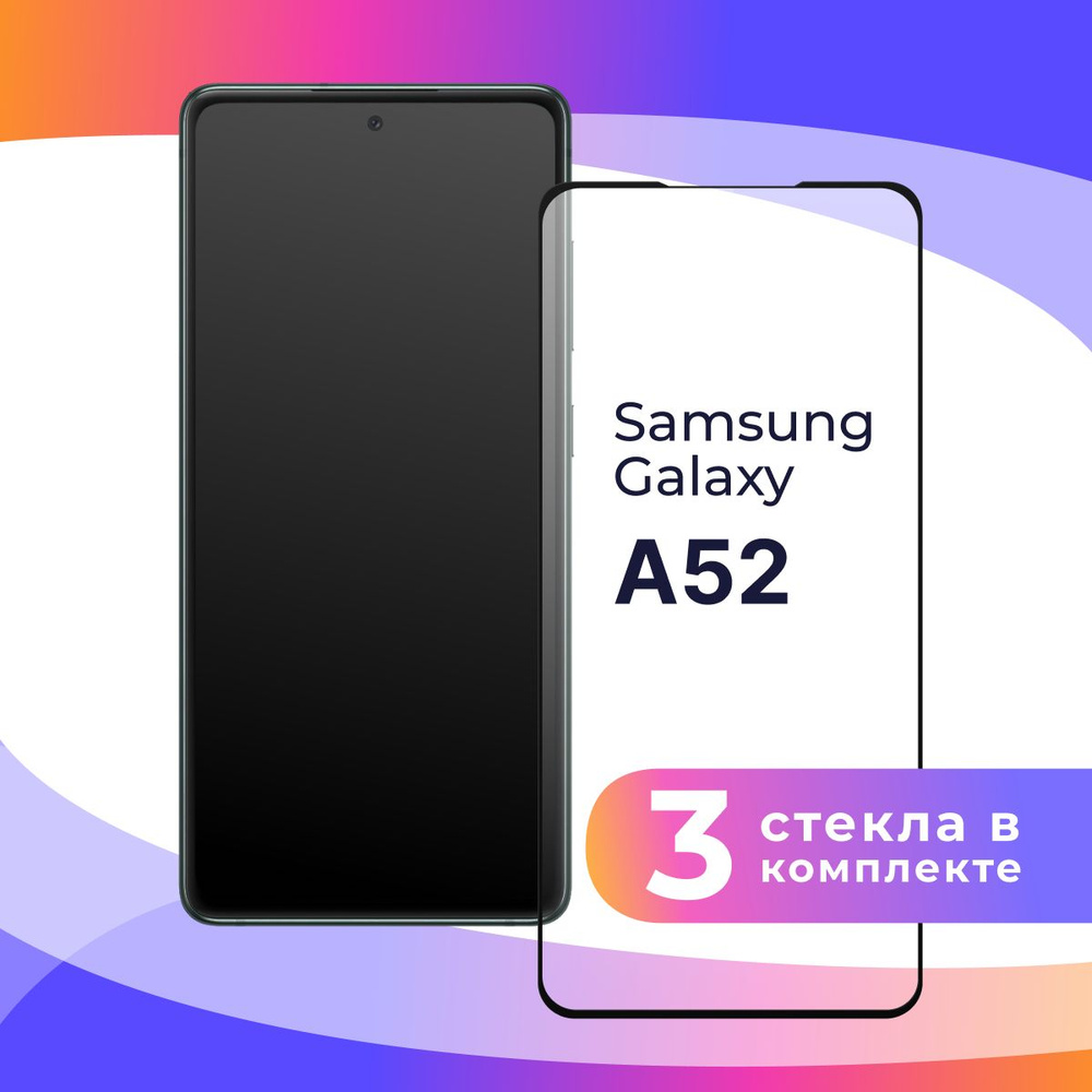 Комплект из 3 шт. Полноэкранное защитное 3D стекло для телефона Samsung  Galaxy A52 / Противоударное закаленное стекло с полной проклейкой на  Самсунг Галакси А52 / Глянцевое с черной рамкой - купить с