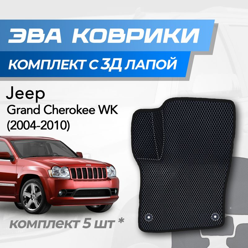 Eva коврики Jeep Grand Cherokee WK / Гранд Чероки ВК (2004-2010) с 3D лапкой  #1