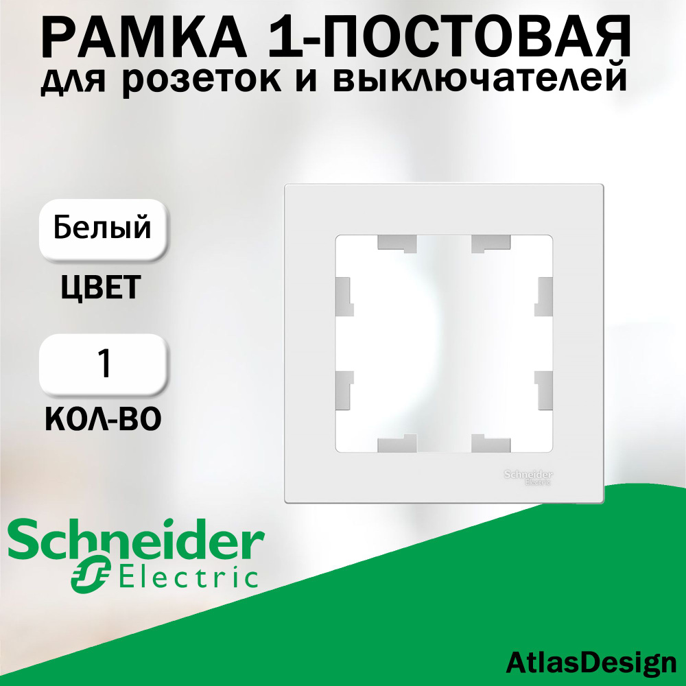 Рамка 1-постовая для розеток и выключателей Schneider Electric (AtlasDesign), Белый ATN000101  #1