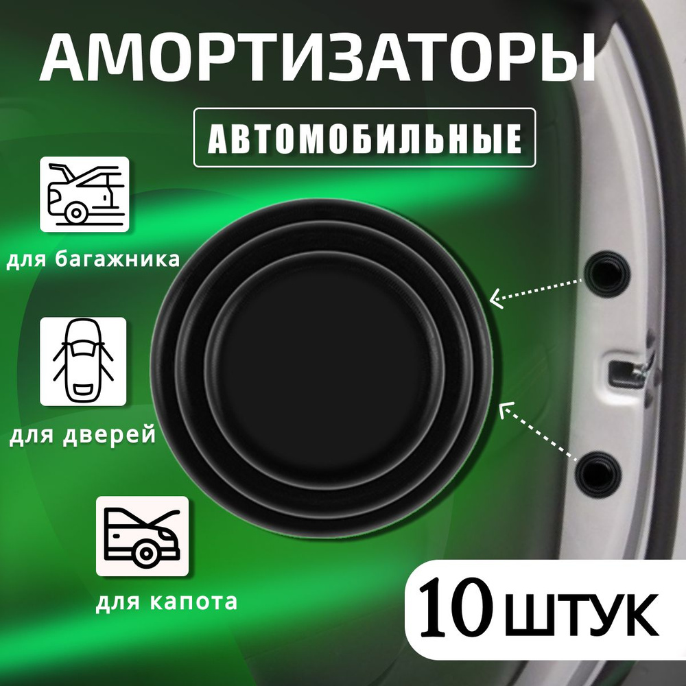 Демпферы для дверей, багажника и капота авто самоклеющиеся 10 шт ...