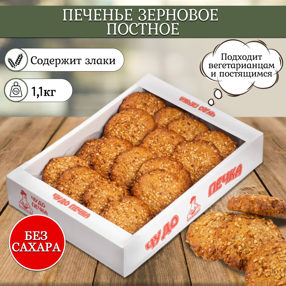 Печенье без сахара постное зерновое с орехами 1,1 кг. в коробке