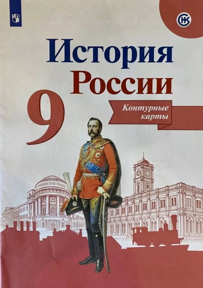 История России. 9 класс. Контурные карты. ФГОС. Тороп Данилов Артасов ...