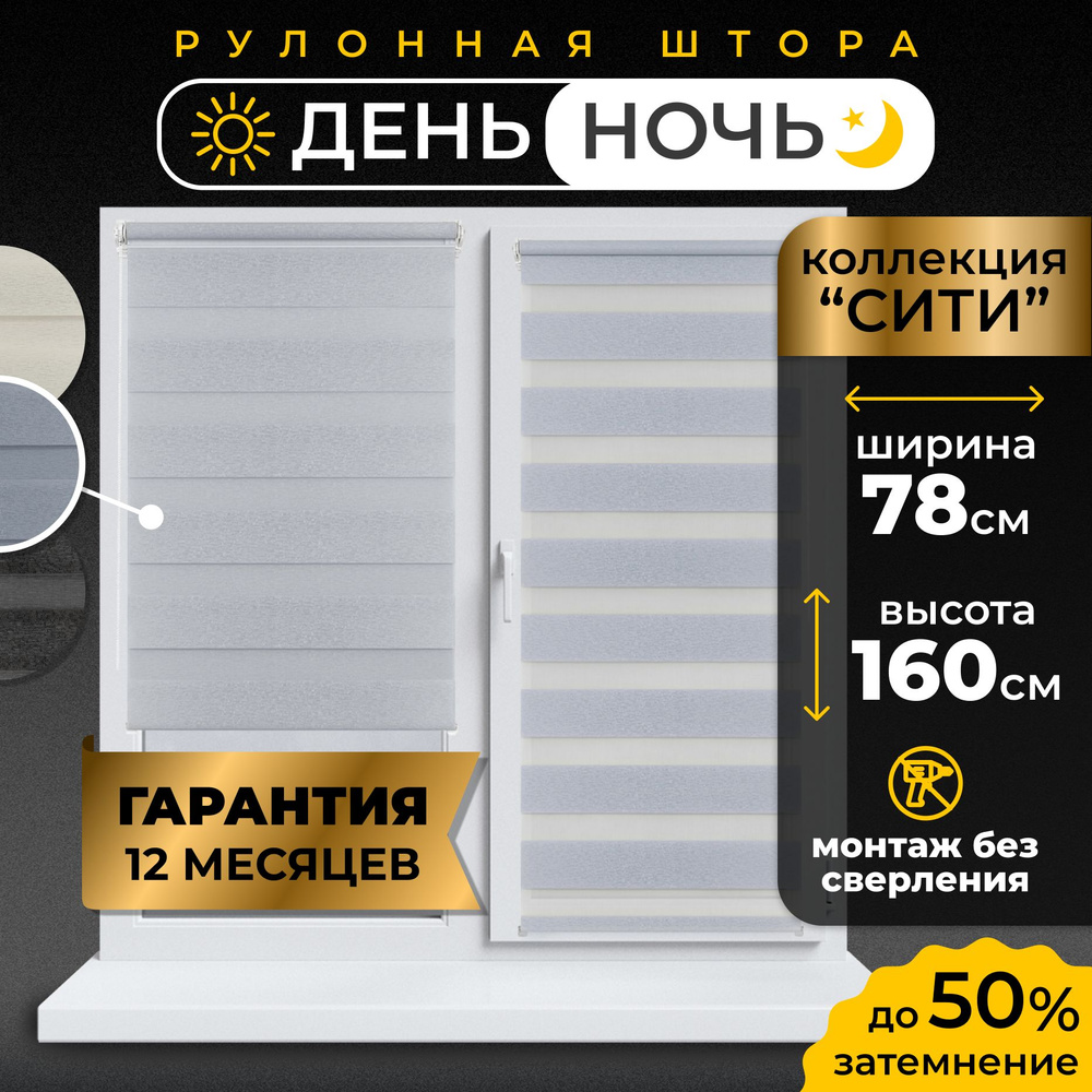 Рулонные шторы LmDecor день-ночь 78 х 160 см, жалюзи на окна 78 ширина, рольшторы  #1